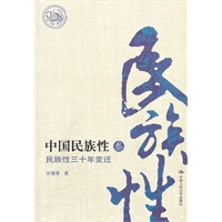 中国民族性（叁）——民族性三十年变迁
