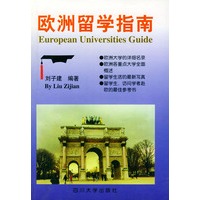 欧洲留学指南