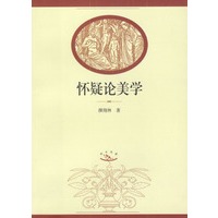 怀疑论美学