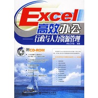 Excel高效办公、行政与人力资源管理（附光盘一张）——办公软件高效应用系列