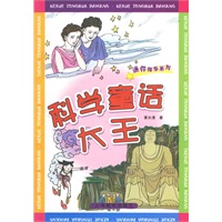 科学童话大王——迷你故事系列
