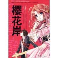 樱花岸（特惠品）