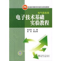 普通高等教育实验实训规划教材 电子技术基础实验教程