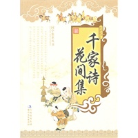 千家诗 花间集