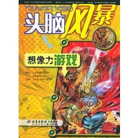 想像力游戏——头脑风暴