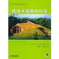 低技术策略的住宅——可持续营造建筑丛书