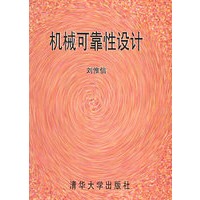 机械可靠性设计