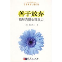 善于放弃:能够克服心理压力