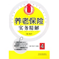 养老保险实务精解4