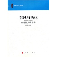 东风与西化—东北亚文明之路（世界文明之路丛书）