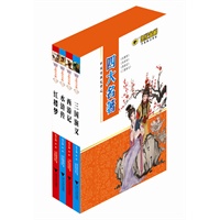 四大名著--金榜青少版名著系列 包括《红楼梦》《三国演义》《水浒传》《西游记》