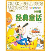 新视觉儿童书坊·365夜经典童话