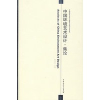 中国环境艺术设计·集论