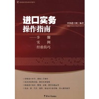 进口实务操作指南