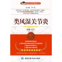 类风湿关节炎——名医与您谈疾病丛书