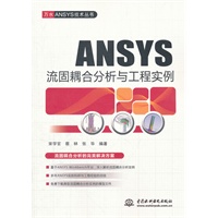 ANSYS流固耦合分析与工程实例 (万水ANSYS技术丛书)