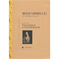 被伤害与侮辱的人们（译文名著精选）