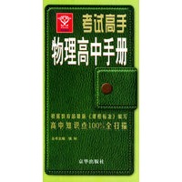 考试高手物理高中手册