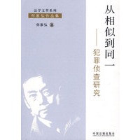 从相似到同一——犯罪侦查研究