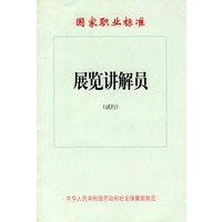 展览讲解员（试行）—国家职业标准