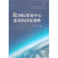 论国际贸易中心建设的国家战略