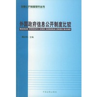 外国政府信息公开制度比较——信息公开制度研究丛书