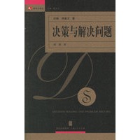 决策与解决问题——领导力译丛