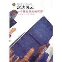 富达风云：一个基金巨头的沉浮
