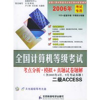 全国计算机等级考试——考点分析·模拟＋真题试卷题解：二级ACCESS（1CD-ROM+试卷）