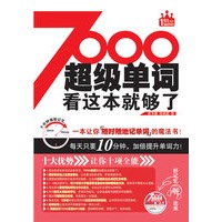 超级单词,看这本就够了(附光盘,每天只要10分钟,加倍提升单词力!)