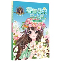 智慧公主马小岚--寻找他乡的公主