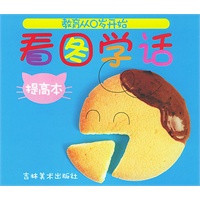 看图学话：提高本——教育从0岁开始