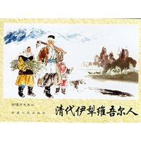 清代伊犁维吾尔人----新疆历史画丛