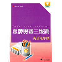 金牌奥赛三级跳 英语九年级
