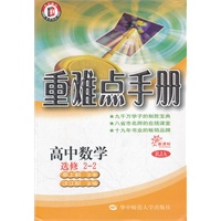 高中数学（选修2-2） RJA（2012.2月印刷）：重难点手册