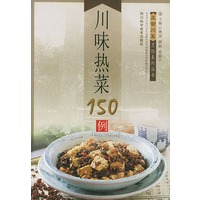 川味热菜150例 正宗川菜烹饪系列丛书