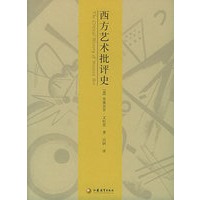 西方艺术批评史——西方艺术史丛书