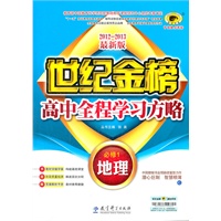 2012-2013最新版高中全程学习方略*地理（必修1、C人教版）（2012年6月第1次版）