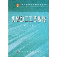 机械加工工艺基础——21世纪高等学校机械科学系列教材