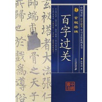 百字过关：玄秘塔碑