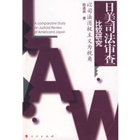 日美司法审查比较研究——以司法消极主义为视角(L)