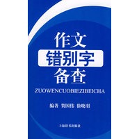 作文错别字备查