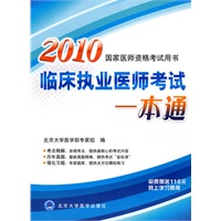 2010临床执业医师考试一本通（2010医师考试用书）
