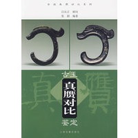 古玉真赝对比鉴定