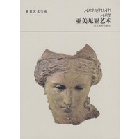 世界艺术宝库 亚美尼亚艺术