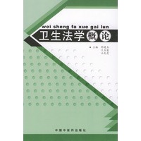 卫生法学概论