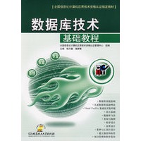 数据库技术基础教程(附光盘)
