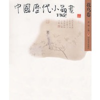 中国历代小品画—花鸟卷（平装）