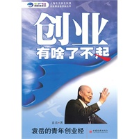 创业有啥了不起：袁岳的青年创业经