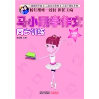 马小跳学作文（六年级·下）（杨红樱唯一授权 担任主编）